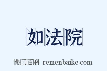 如法院是什么意思的图片